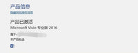 Visio 2016 專業版啟用成功